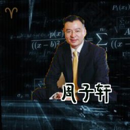 周子轩